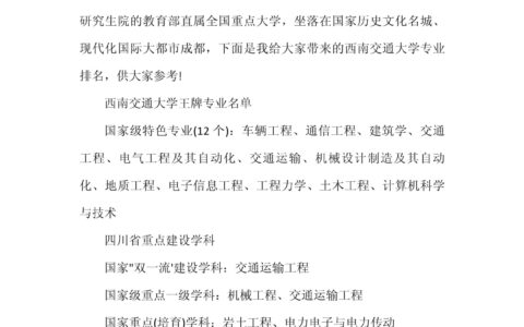 西南交通大学的王牌专业排名