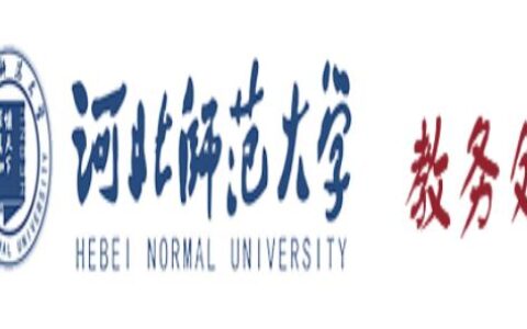 河北师范大学教务处：jwc.hebtu.edu.cn