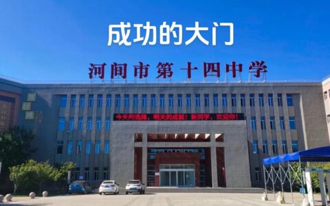 河间市第十四中学官网