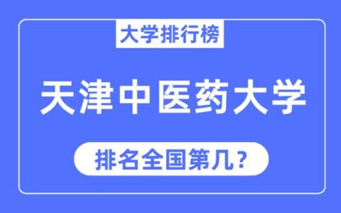 天津中医药大学全国排名