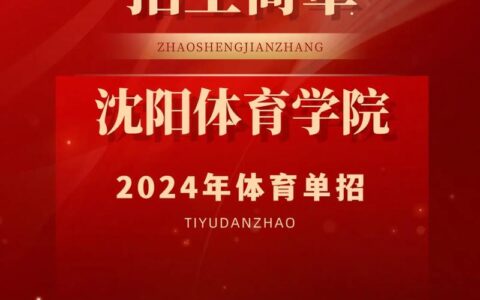 沈阳体育学院2024年招生简章