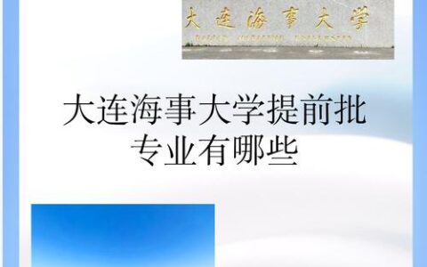 大连海事大学提前批