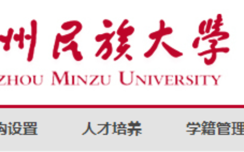 贵州民族大学教务系统：www.gzmu.edu.cn