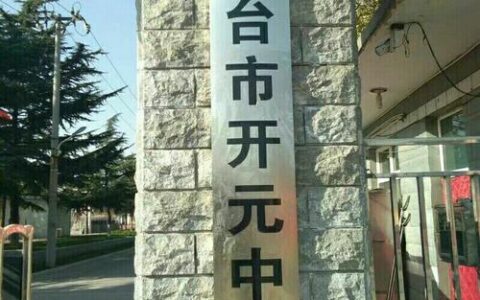 邢台开元中学学校信息