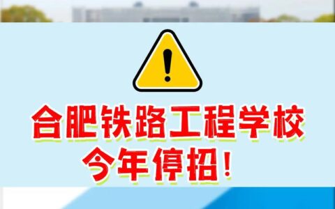 合肥铁路工程学校官网招生网