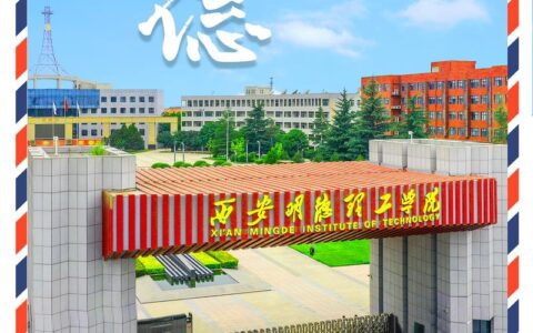 西安明德理工学院怎么样