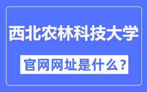 西北农林科技大学教务处：jiaowu.nwsuaf.edu.cn