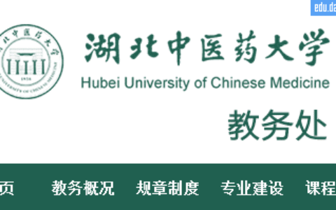 湖北中医药大学教务处：jwc.hbucm.edu.cn