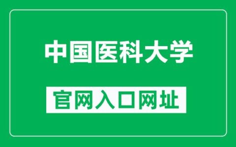 中国医科大学教务处：www.cmu.edu.cn(4)