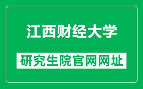 江西财经大学教务处：jwc.jxufe.edu.cn