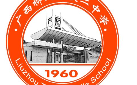 柳州市铁二中学介绍