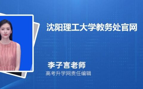 沈阳理工大学教务处入口jwc.sylu.edu.cn