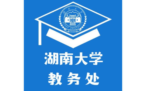 湖南大学 教务处：jwc.hnu.edu.cn