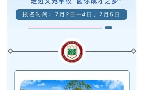 文苑初中学校招生简章