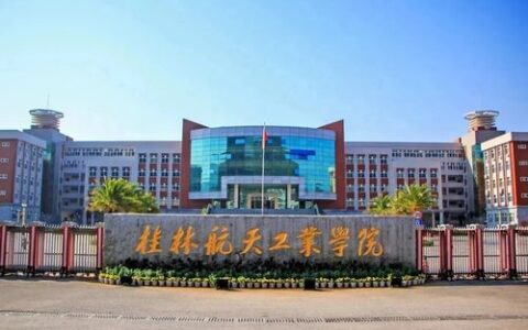 桂林航空工业大学