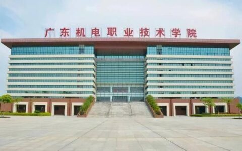 广州机电技术职业学校