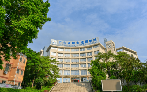 广东省城市建设技师学院