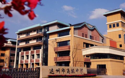 达州市高级中学培文学校