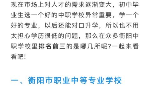 衡阳最好的公办职高学校
