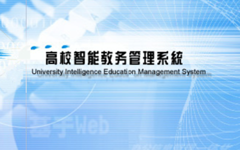 山东科技大学综合教务管理系统-强智科技：jwgl.sdust.edu.cn