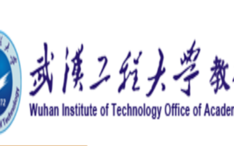 武汉工程大学教务处：jwc.wit.edu.cn