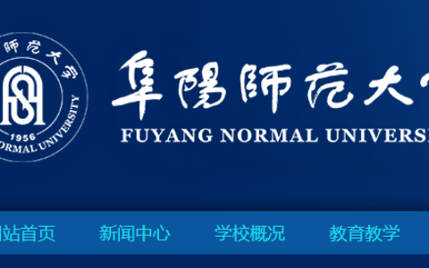 阜阳师范大学教务处：www.fynu.edu.cn