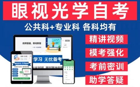 自考视光学吗