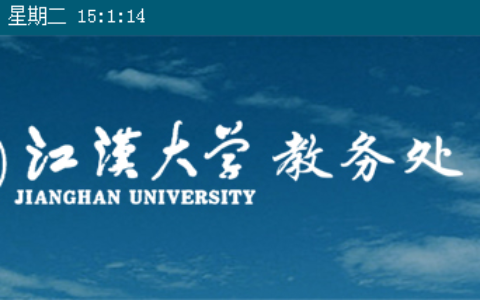 江汉大学教务处：jwzx.jhun.edu.cn