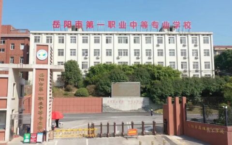 岳阳市第一职业中等专业学校介绍