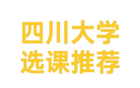 选课与退课-四川大学教务处：jwc.scu.edu.cn