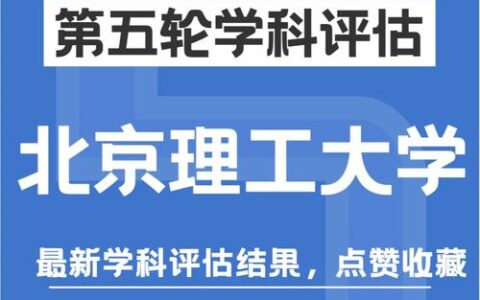 北京理工大学学科评估