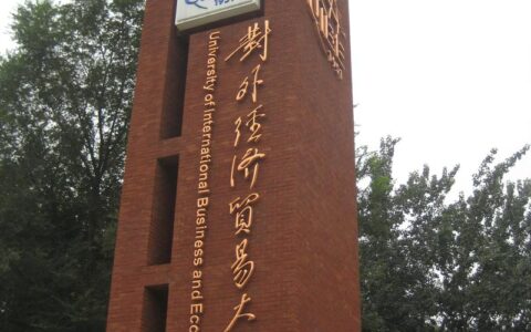 对外经济贸易大学教务处：jwc.uibe.edu.cn