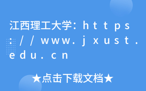 江西理工大学教务处网站入口jwc.jxust.edu.cn