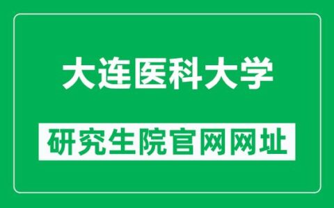 大连医科大学教务处：jwc.dmu.edu.cn