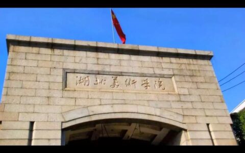 湖北美术学院是几本