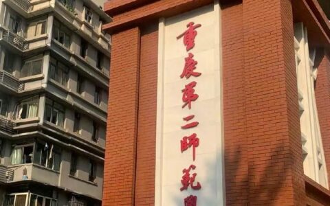 重庆第二师范大学信息