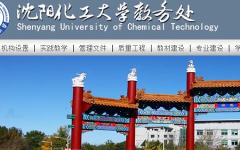 沈阳化工大学教务处入口jiaowu.syuct.edu.cn