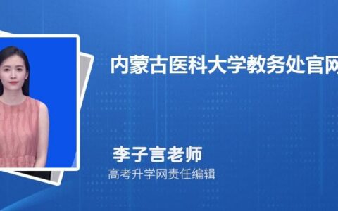 内蒙古医科大学教务处：jwc.immu.edu.cn