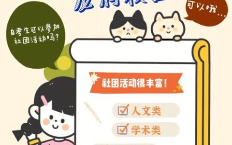 自考有社团吗