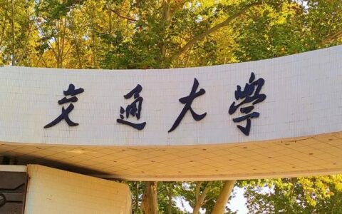 西安交通大学怎么样