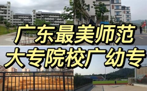 广州读幼师去哪个学校好