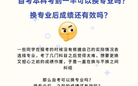 自考改专业吗