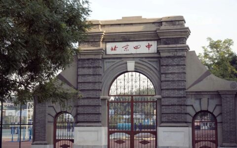北京市重点中学