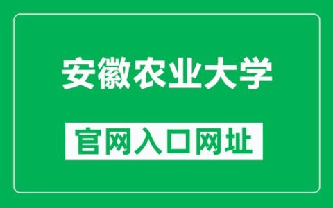 安徽农业大学教务处：jwc.ahau.edu.cn