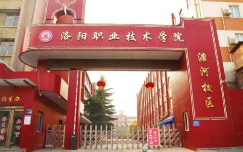 洛阳中等职业学校介绍