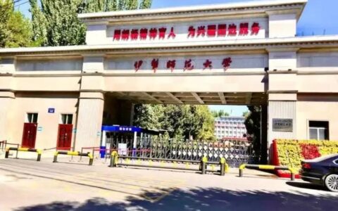 新疆伊犁师范大学信息