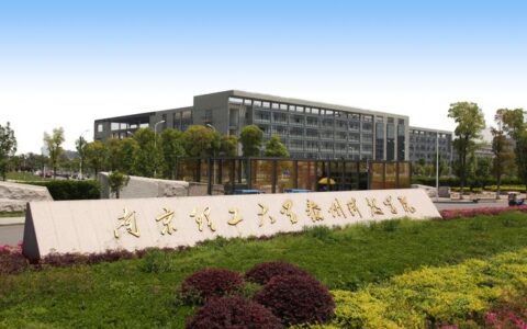 南京理工大学泰州学院怎么样