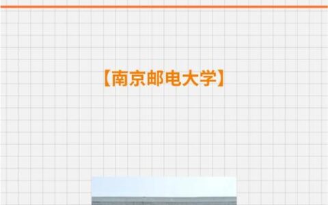 南京邮电大学教务处：jwc.njupt.edu.cn