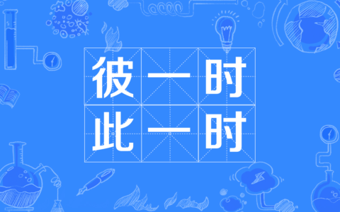 此一时彼一时是什么意思_解释_怎么读