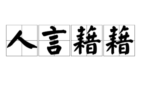 人言藉藉(详解)